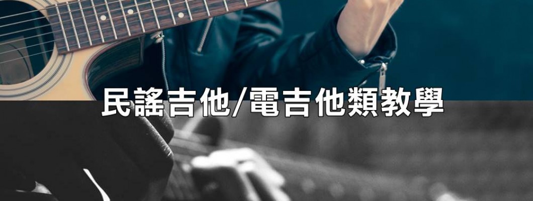 民謠吉他/電吉他類師資 民謠吉他/電吉他類師資