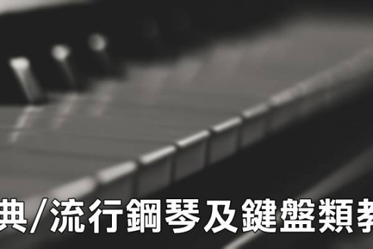 鋼琴/鍵盤類師資