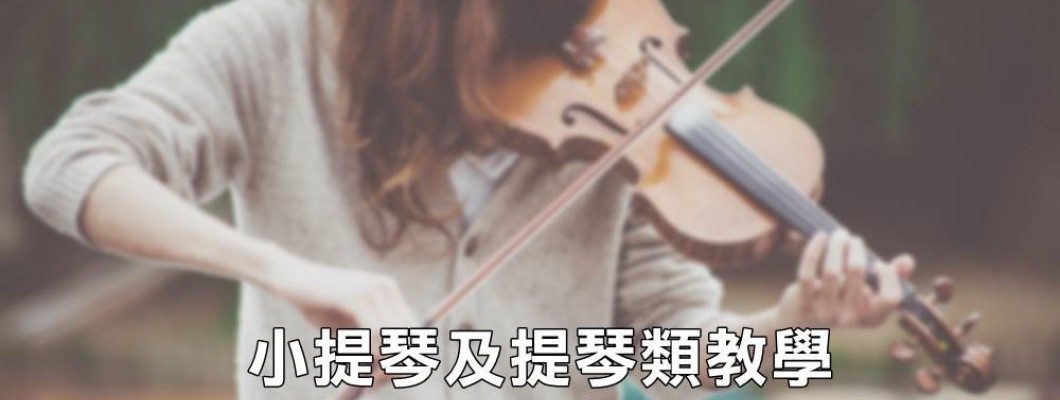 小提琴師資 小提琴師資