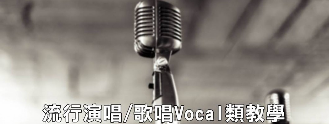 Vocal流行演唱/歌唱師資