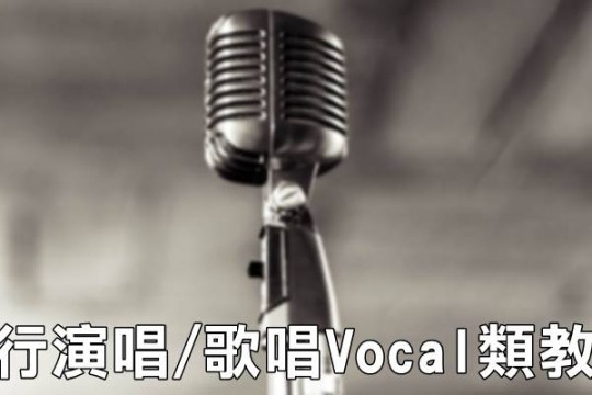 Vocal流行演唱/歌唱師資