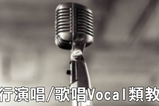 Vocal流行演唱｜歌唱師資