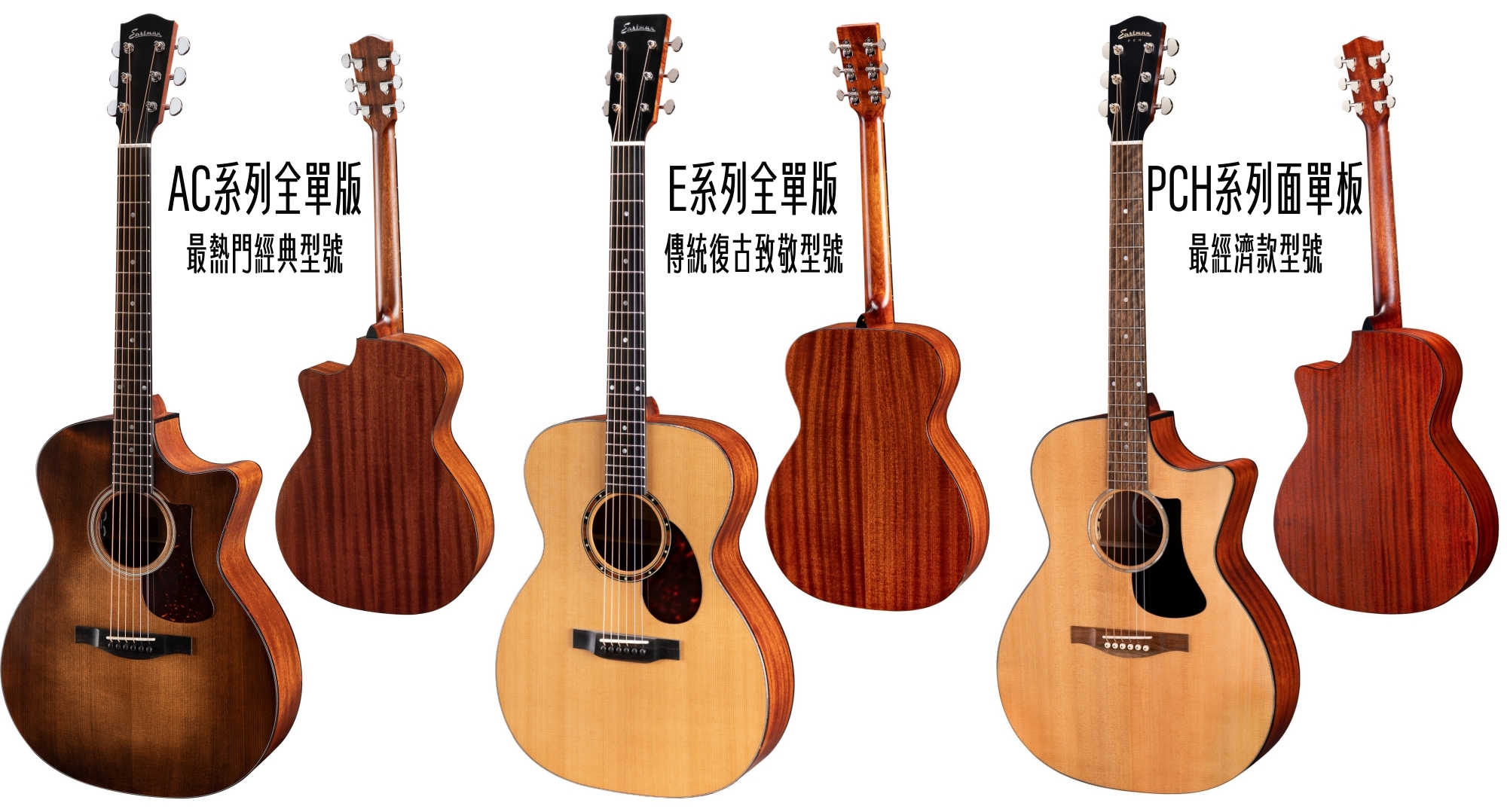 Eastman 系列