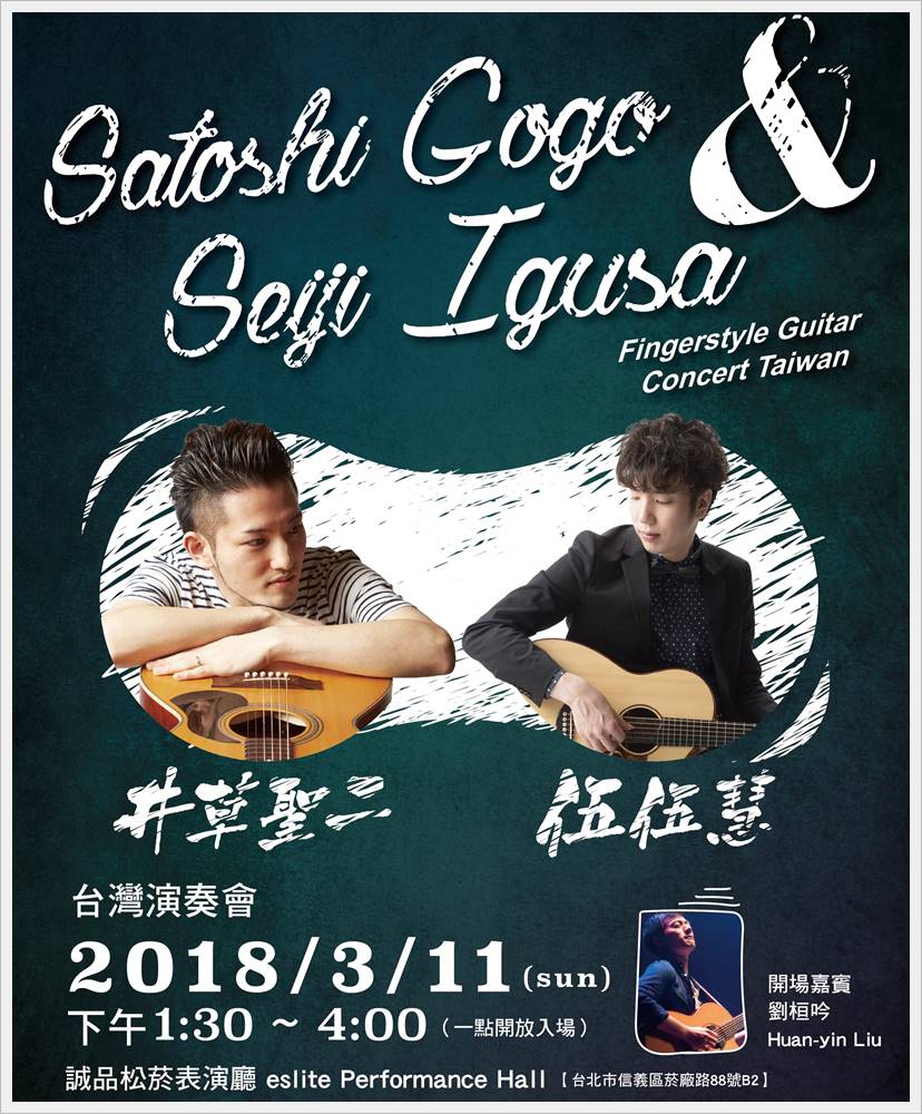 2018伍伍慧井草聖二 台灣演奏會