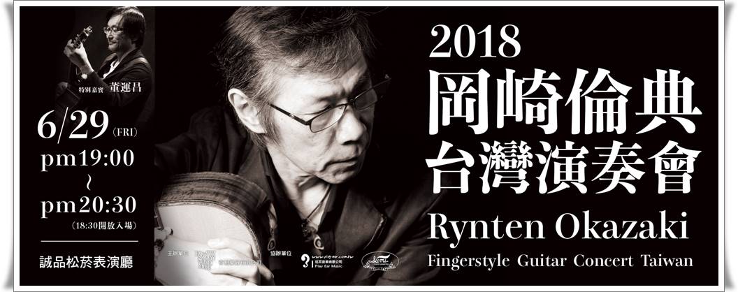 岡崎倫典台灣演奏會
