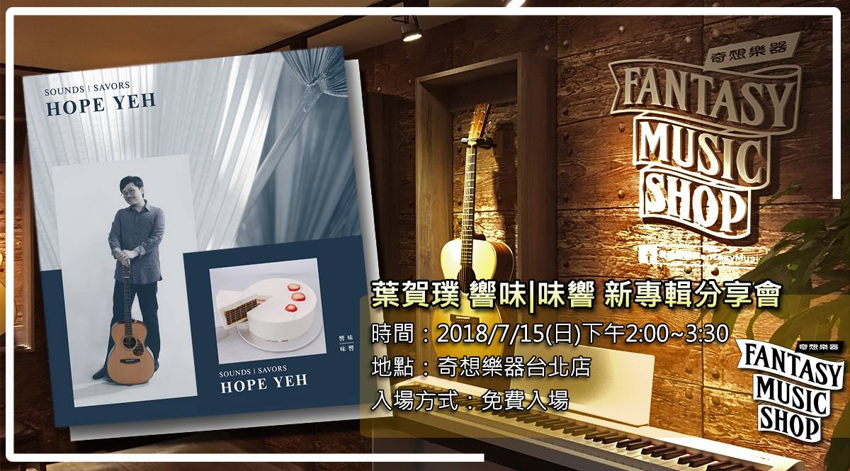 葉賀璞  響味 |味響  彈|談 新專輯分享