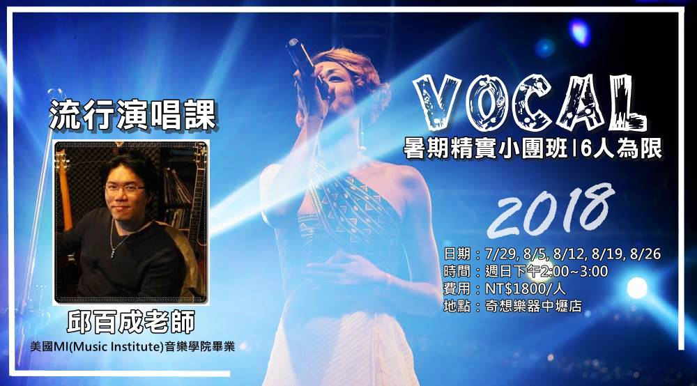 邱百成老師Vocal流行演唱小團班