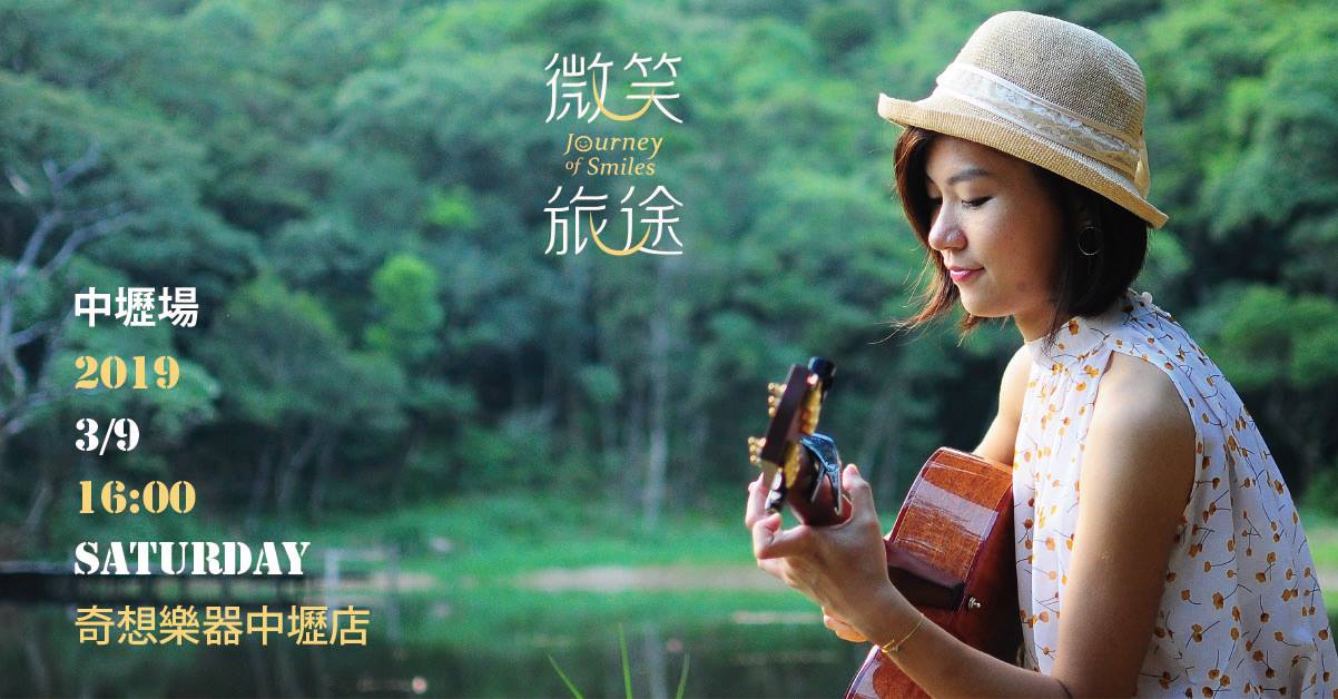 許綺娟微笑旅途