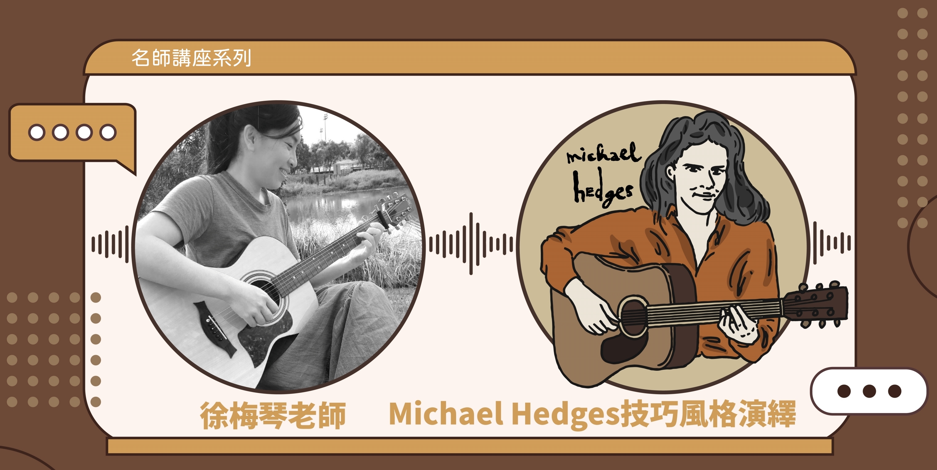 徐梅琴老師 Michael Hedges技巧風格演繹