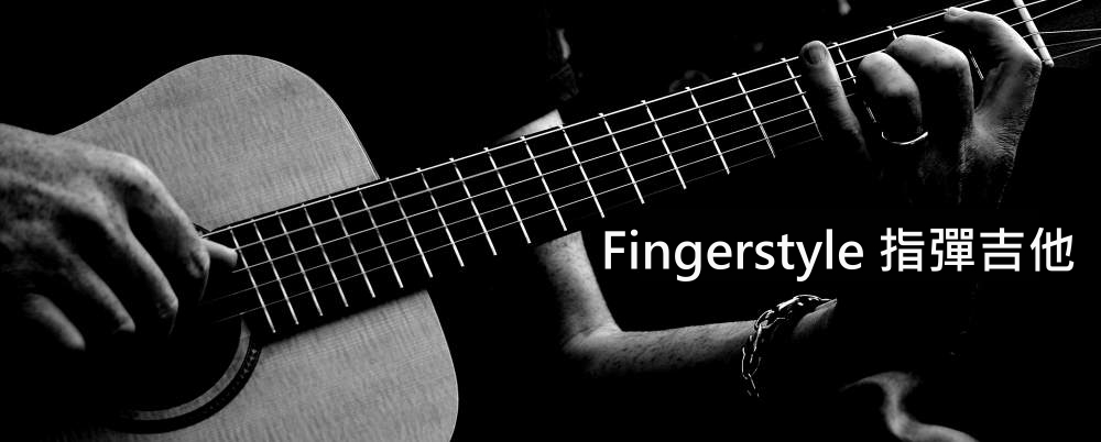 Fingerstyle 指彈吉他師資