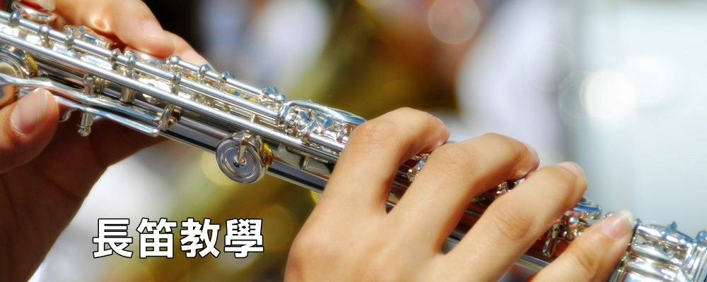 長笛教學