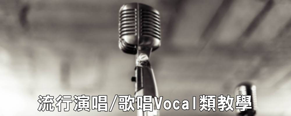 Vocal流行演唱師資